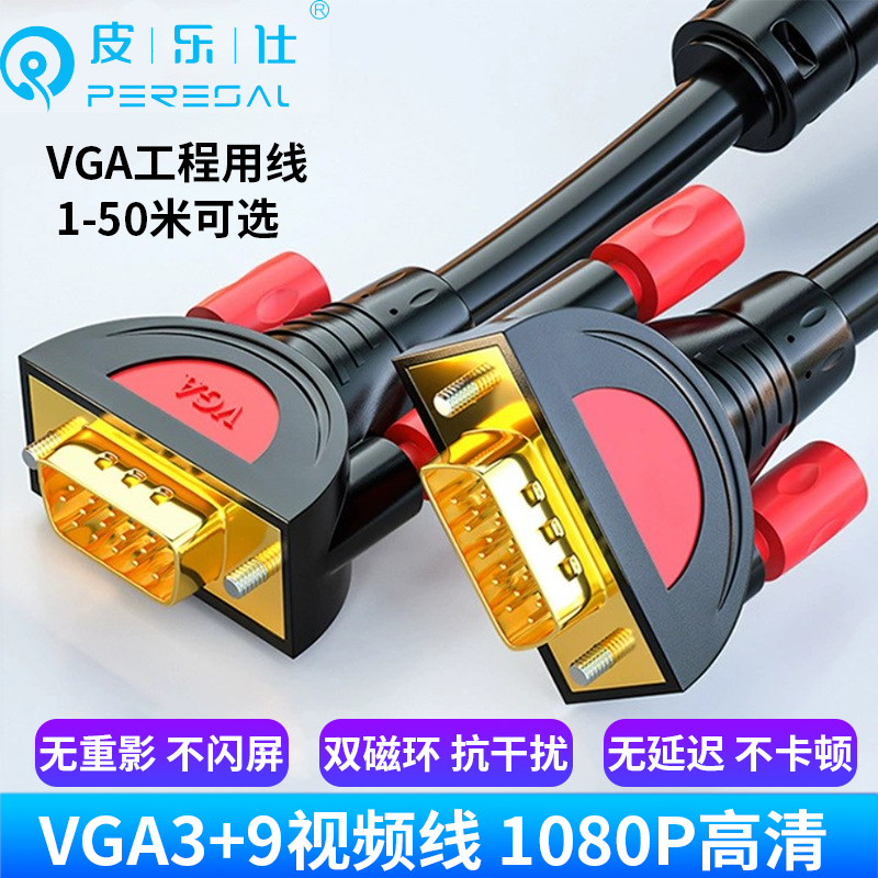 VGA线3+9台式电脑显示器连接线电视机投影仪视频转换线5/15/20米