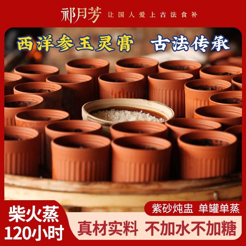 【西洋參版】西洋參玉靈膏 西洋參桂圓120小時柴火蒸制古法膏滋
