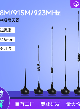 490M/868M/915M/923MHz/内螺内针磁铁中吸盘天线电力抄表/无线抄表北美/欧盟免费通用频段