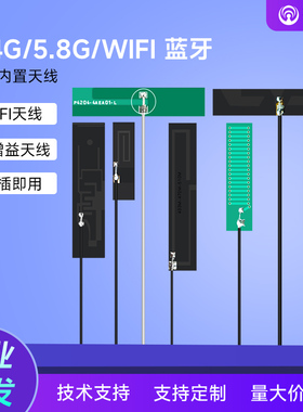 致哲2.4G/5.8GHz/wifi/双频/贴片物联网关节点/蓝牙ZigBee背胶贴片ipex-1代接口FPC/PCB内置柔性/软/硬板天线