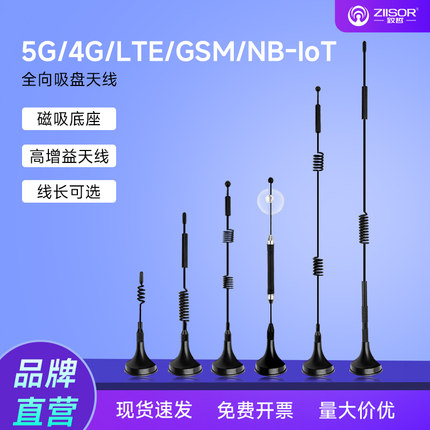 5G物联网/2G/LTE/3G/4G/GPRS/GSM//NB-IOT/CDMA/DTU模块/LTE扫码/售货机柜/充电桩/全向/高增益/强磁吸盘天线