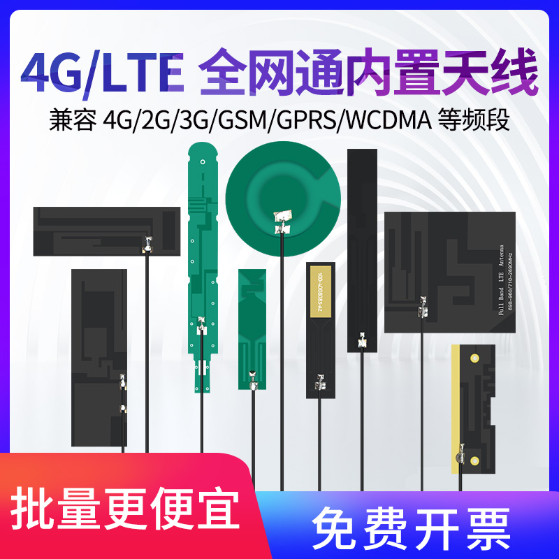 全网通移动/联通/电信LTE/4G/GSM/2G/3G/GPRS/WCDMA/nb-iot全频段高增益Quectel移远IPEX一代内置FPC/PCB天线-封面