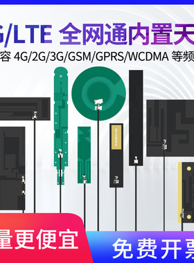 全网通移动/联通/电信LTE/4G/GSM/2G/3G/GPRS/WCDMA/nb-iot全频段高增益Quectel移远IPEX一代内置FPC/PCB天线