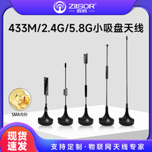 433MHz/2.4G/5.8GHz蓝牙WiFi小吸盘天线zigbee信号增强sma外置增益天线lora无线模块天线