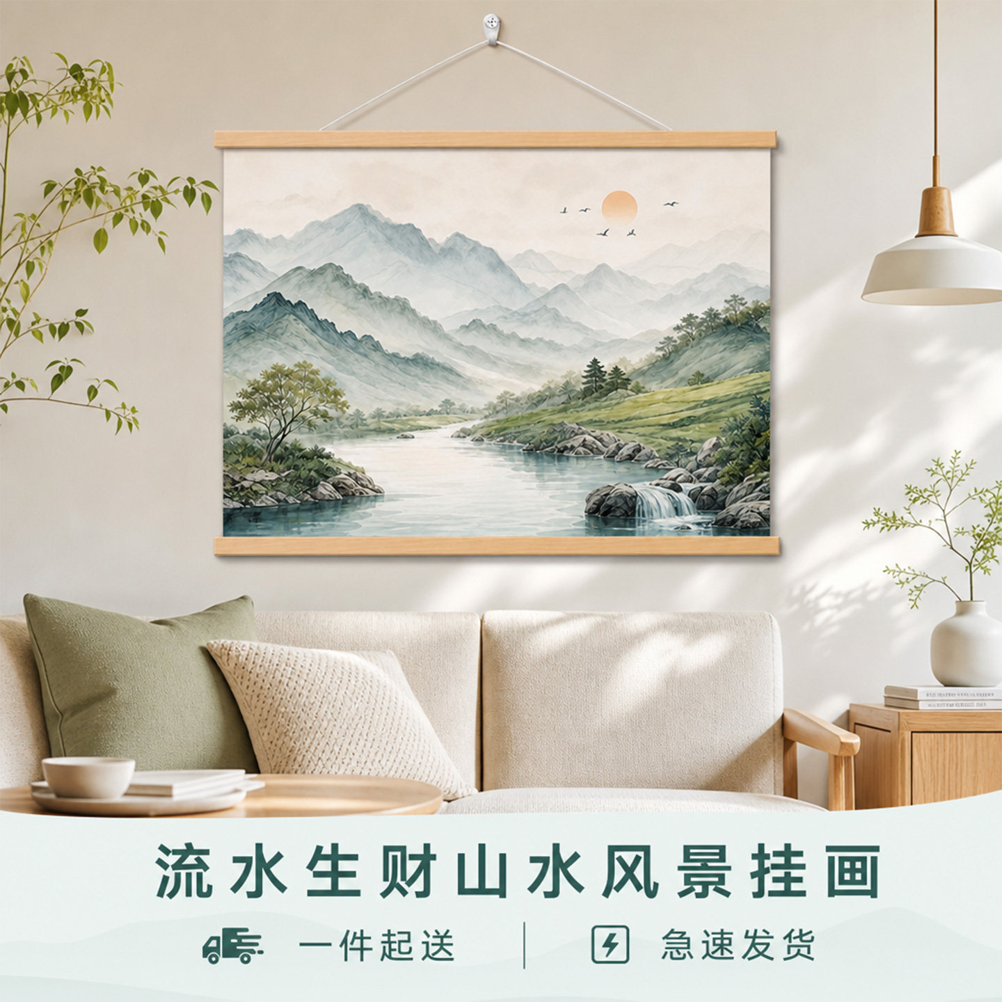 新中式流水生财山水卷轴挂画