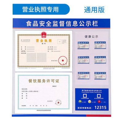 食品安全信息公示栏营业执照框架