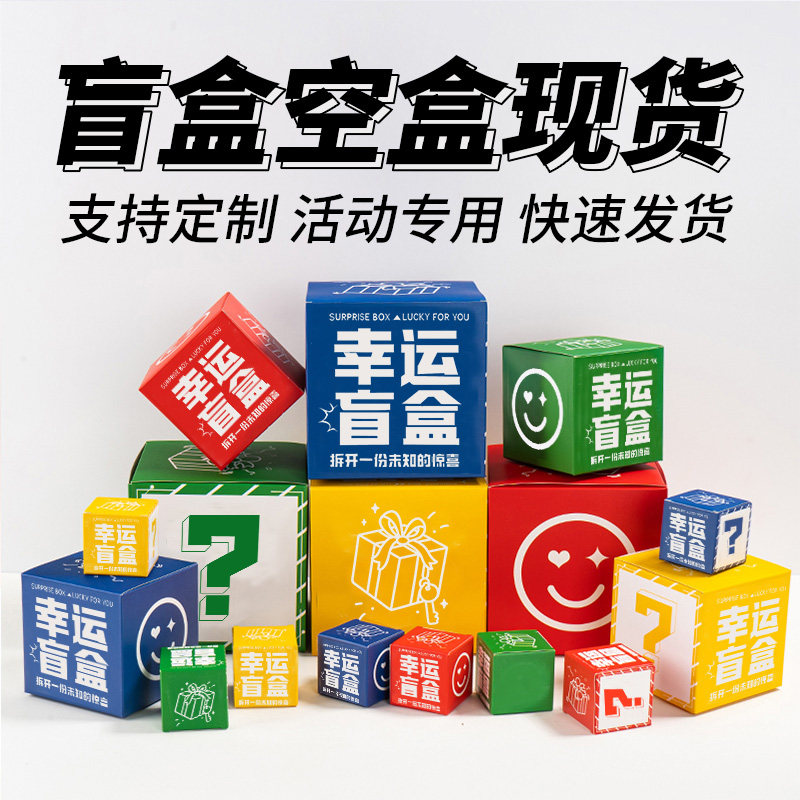 幸运抽奖盲盒礼品盒定制印刷批发空盒彩盒定做纸盒礼盒创意惊喜盒,包装,纸盒,淘宝优惠券,粉丝福利购,淘宝优惠卷
