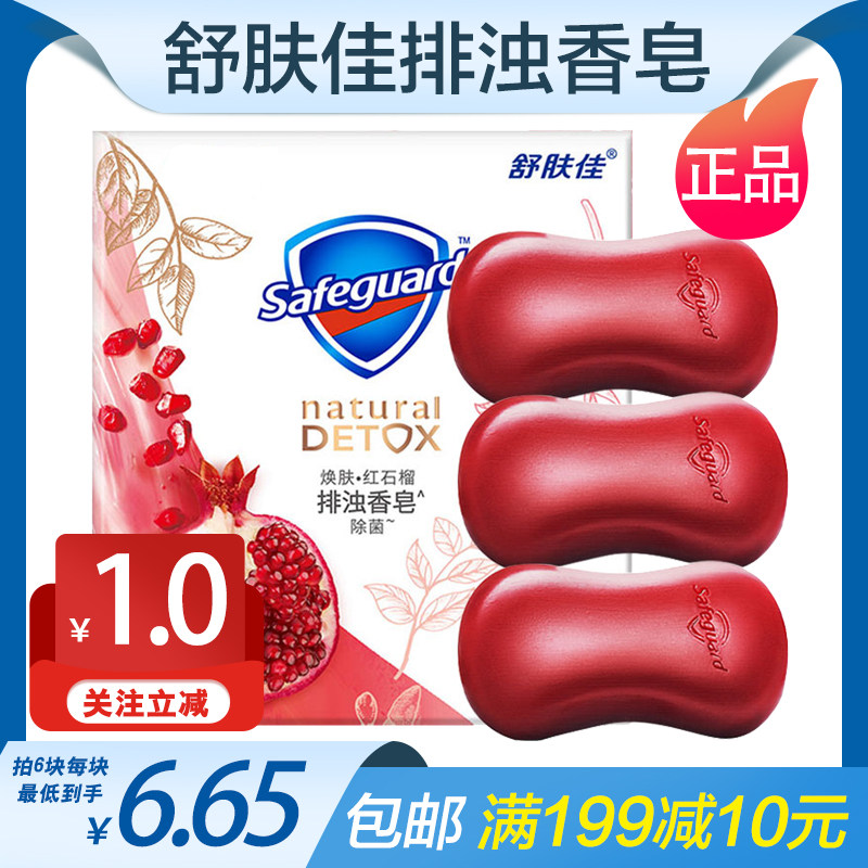 舒肤佳红石榴香皂家庭装沐浴洗脸皂香味持久留香3块装正品肥皂
