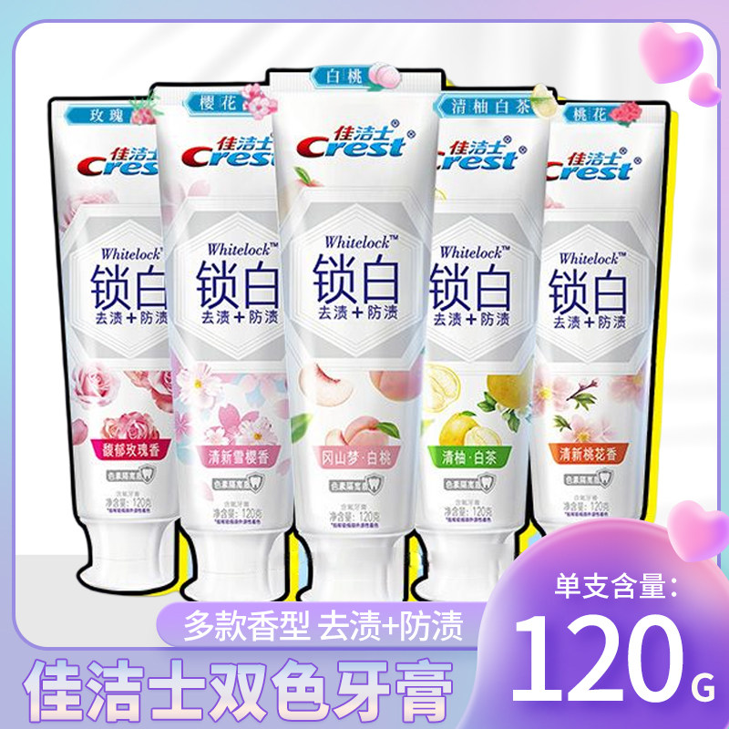 佳洁士香氛锁白牙膏国潮款牙膏去牙渍防渍正品亮白炫白正品使用感如何?