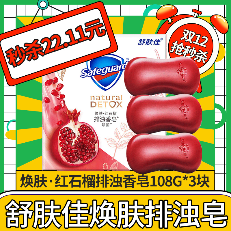 舒肤佳红石榴香皂家庭装沐浴洗脸皂香味持久留香3块装正品肥皂