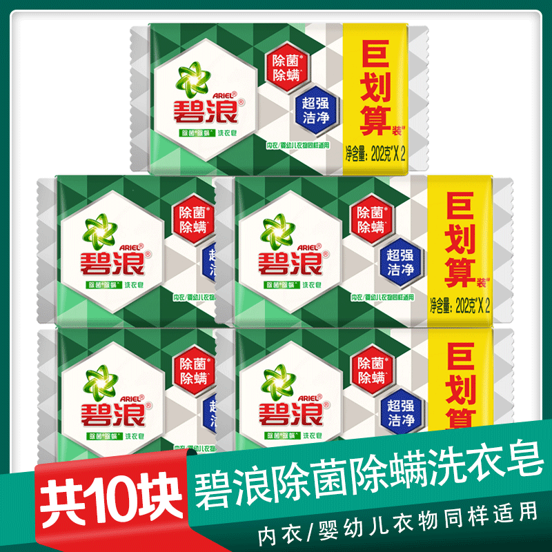 正品碧浪除菌除螨洗衣皂家用实惠装内衣内裤肥皂202g*10块