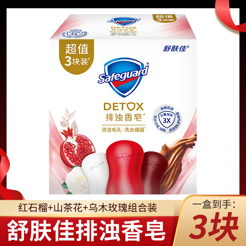 舒肤佳排浊香皂红石榴+山茶花+乌木3块装焕肤留香清洁身体家用装
