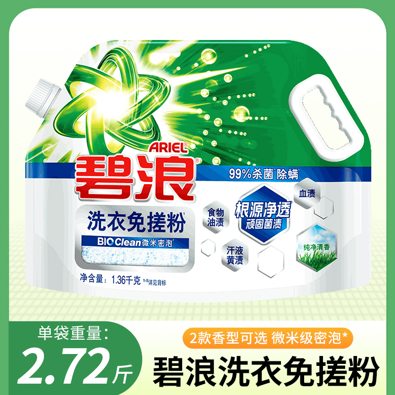 碧浪洗衣免搓粉1.36KG洗衣粉非皂粉大袋装持久留香去污纯净清香