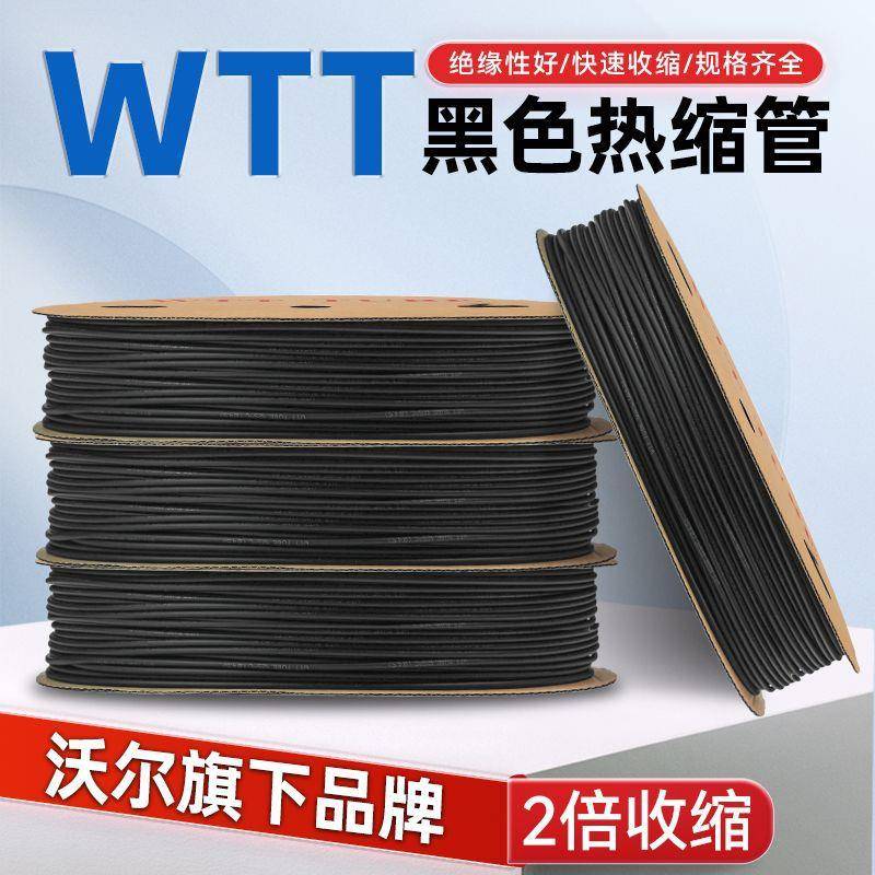 WTT热缩管绝缘套管电线电缆保护套软管环保电工收缩管厚黑色沃尔