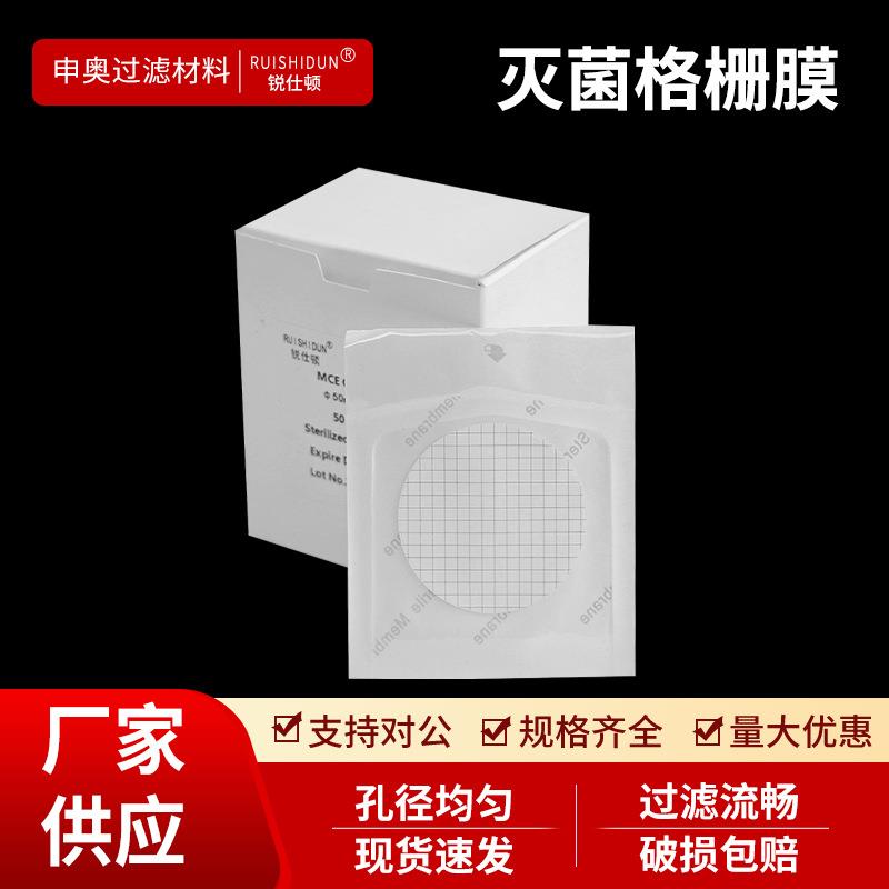 灭菌格栅滤膜微孔滤膜水系MCE膜单片实验室一次性灭菌滤膜