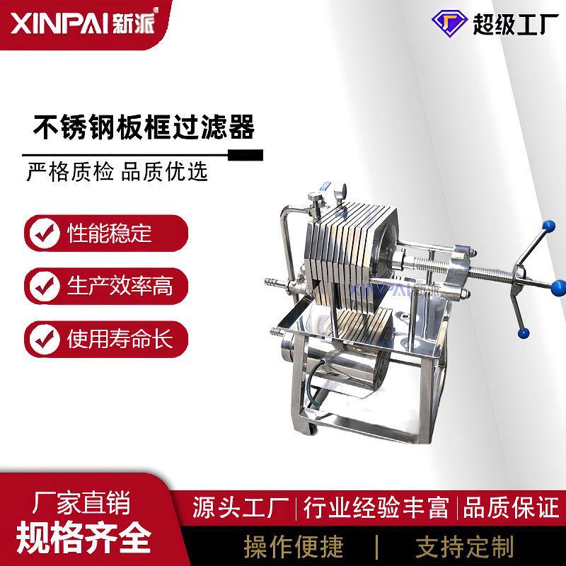 新派不锈钢板框过滤器小型过滤器板片式压滤机板式压滤设备