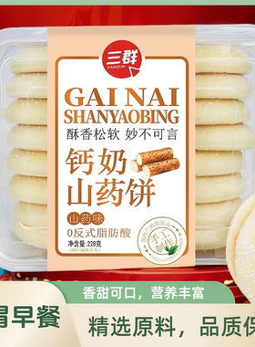 三群钙奶铁棍山药饼正宗软雪饼老式发饼早餐代餐钙奶山药饼超软