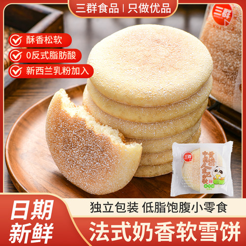 三群软雪饼奶香味中国人自己的软雪饼小包装法饼发饼糕点休闲零食