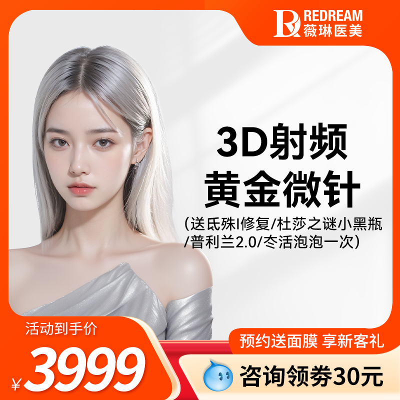 北京3D黄金微针薇琳医美3999元