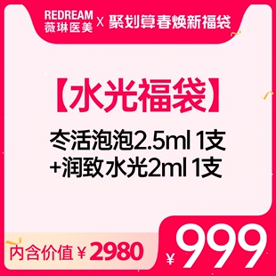 北京薇琳医美水光福袋 润致水光 内含冭活泡泡