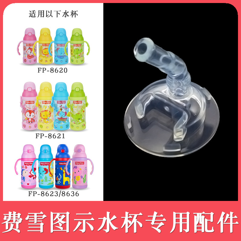 费雪水杯8623/8620/8621硅胶奶嘴直管吸嘴吸管重力球替换配件