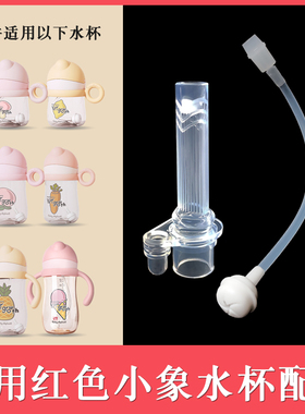 适用红色小象水杯配件吸嘴吸管重力球喝水杯学饮杯儿童替换硅胶管