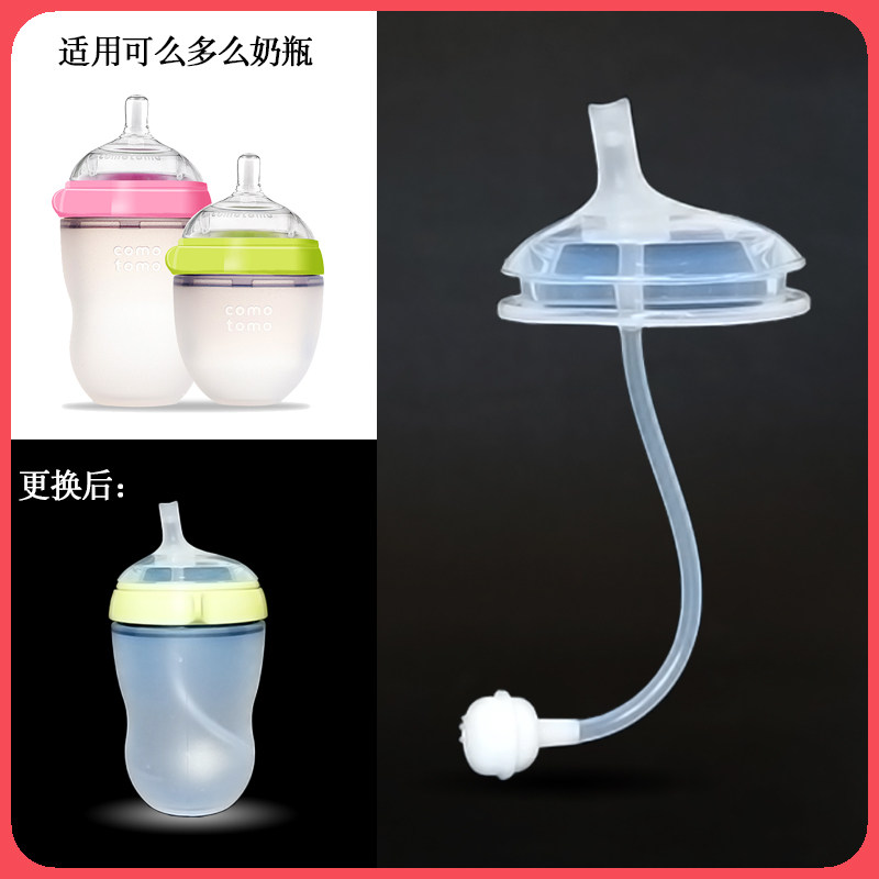 适用可么多么comotomo奶瓶吸嘴吸管配件转换水嘴学饮杯吸管杯嘴