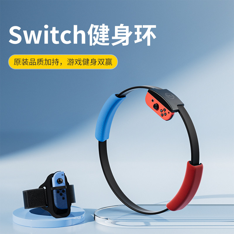 潮吉 适用Switch健身环大冒险国产体感游戏配件任天堂国行普拉提圈原装NS儿童版成人运动环锻炼日港版配件