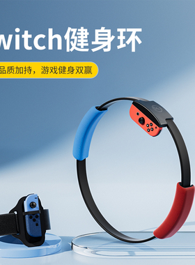潮吉 适用Switch健身环大冒险国产体感游戏配件任天堂国行普拉提圈原装NS儿童版成人运动环锻炼日港版配件