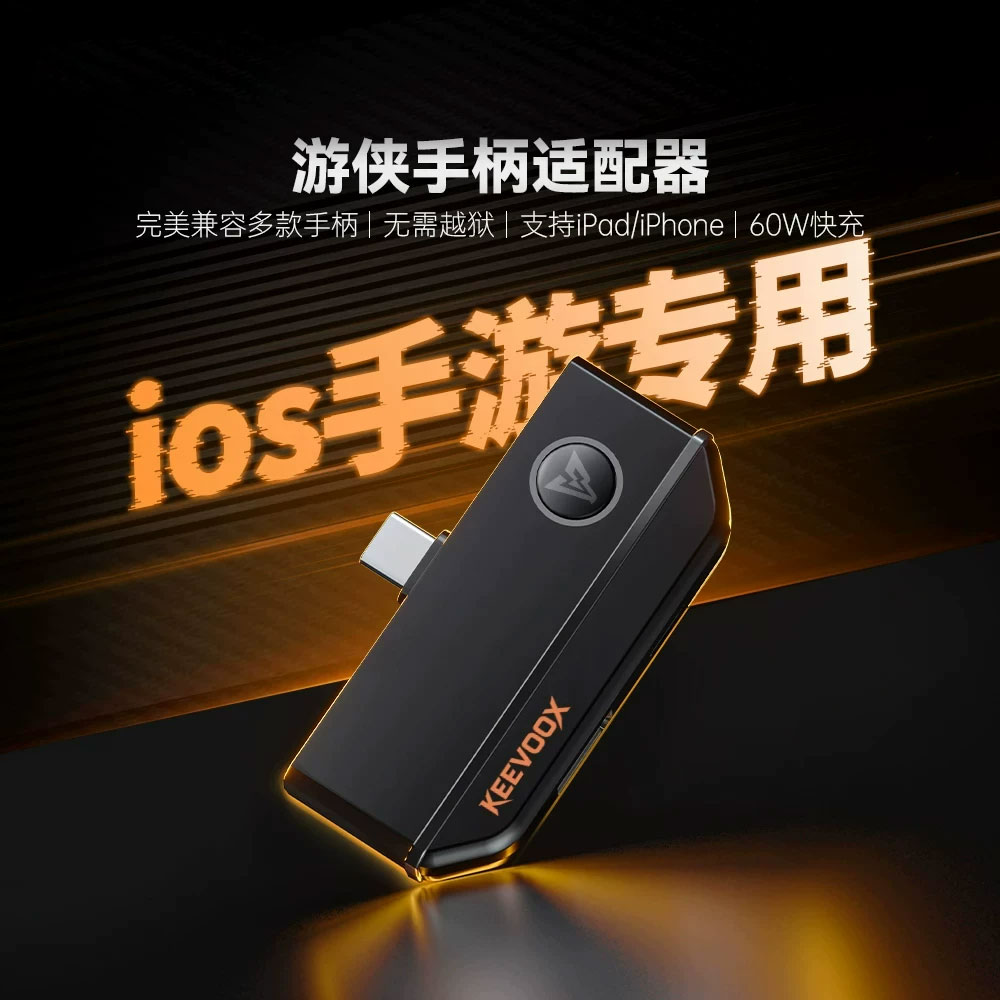 潮吉苹果iOS手柄映射适配器免越狱手机手游ipad转换器适用微软索尼NS/PS5飞智Xbox盖世小鸡北通致动游戏手柄