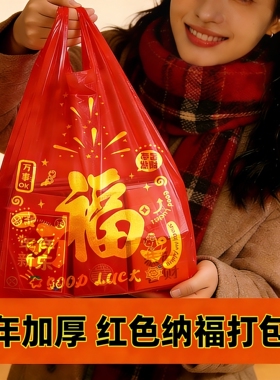 红色福字塑料袋结婚喜庆超市礼品袋加厚大小号手提背心袋厂家批发