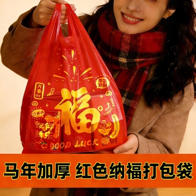 红色福字塑料袋节日马年礼品袋子