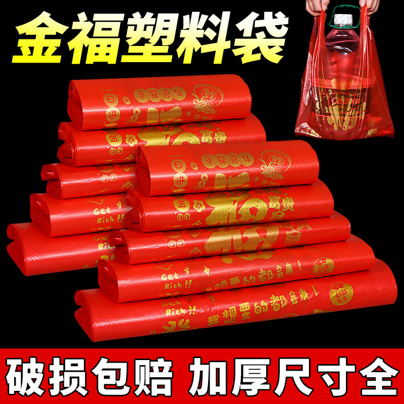 金福塑料袋红色福字烫金加厚提手袋子结婚喜庆礼品袋背心式方便袋