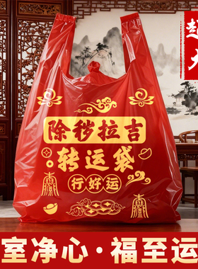 红色除岁拉吉转运袋家用垃圾袋新年福袋除晦气塑料袋打包方便袋