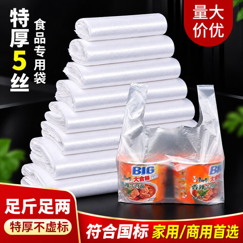 特厚5丝食品专用袋一次性加厚塑料袋家用商用背心式手提袋透明白