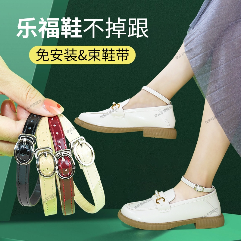 乐福鞋防掉跟绑带固定后跟鞋带扣