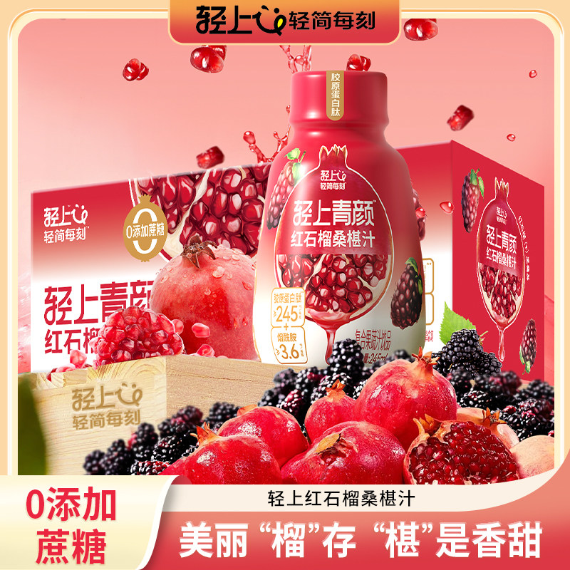 轻上红石榴桑椹汁饮品富含维C石榴汁果汁添加胶原蛋白肽营养饮料