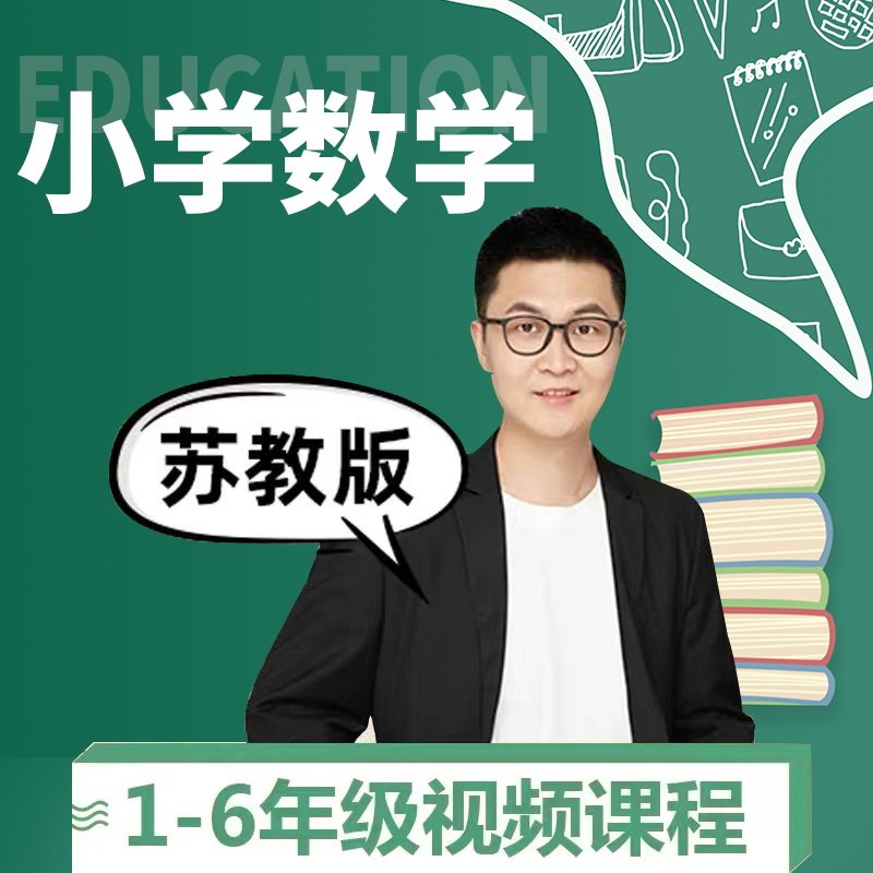 苏教版小学数学 一二三四五六年级上册下册视频教学同步网校课程