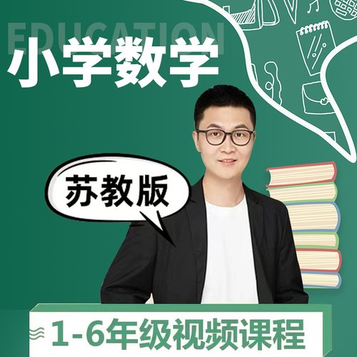 苏教版小学数学 一二三四五六年级上册下册视频教学同步网校课程