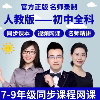 人教版初中语文数学英语地理历史七八九年级上册下册视频教学课程