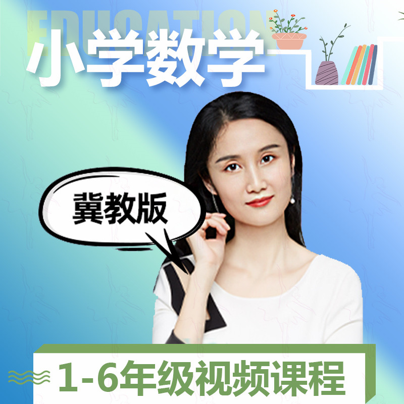 翼教版小学数学一二三四五六年级上下册同步教学辅导录播课程视频