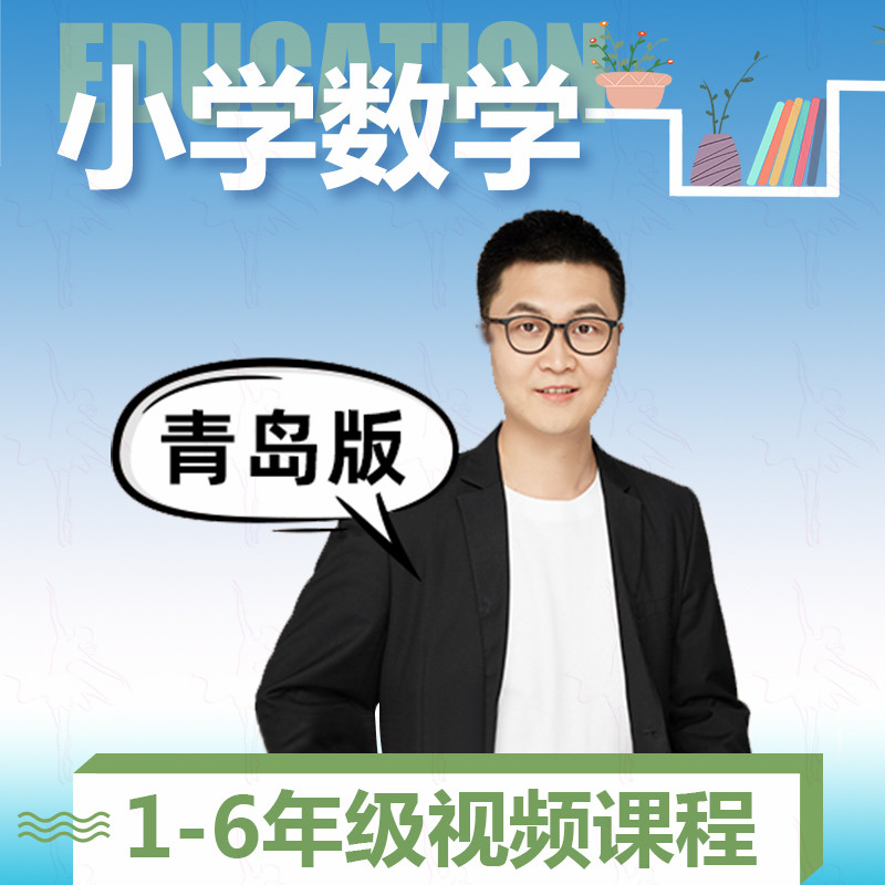 青岛版小学数学一二三四五六年级上下册同步教学辅导录播课程视频