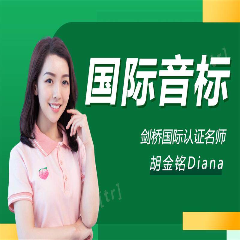 英语口语国际音标自然拼读教程网络课程视频网课