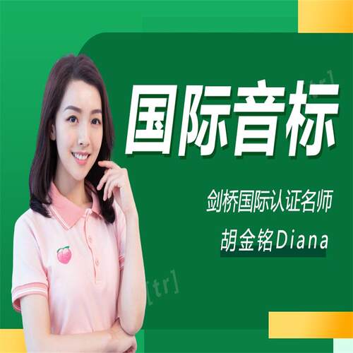英语口语国际音标自然拼读教程网络课程视频网课