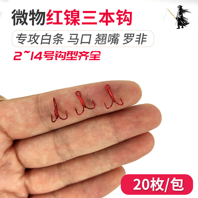 神器超小号迷你红色微物三本钩图片