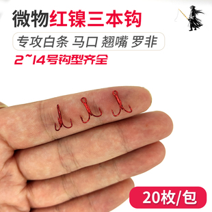 白条神器超小号加强三本钩迷你红色微物钩锚钩马口三爪钩鱼钩盒装