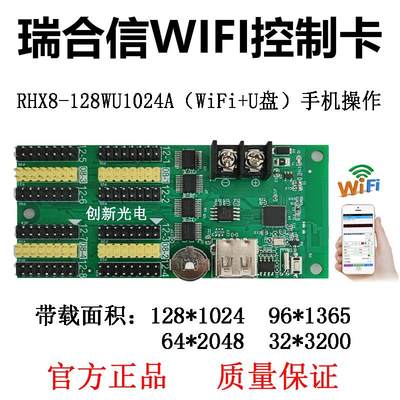 led显示屏瑞合信控制卡RHX8-128WU1024A手机WIFI改字门头电子屏