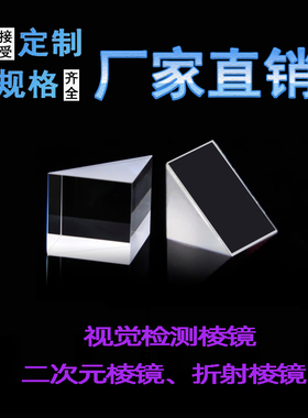 三棱镜直角斜面镀铝玻璃 全反射 90度50*50*50MM影像二次元测量仪