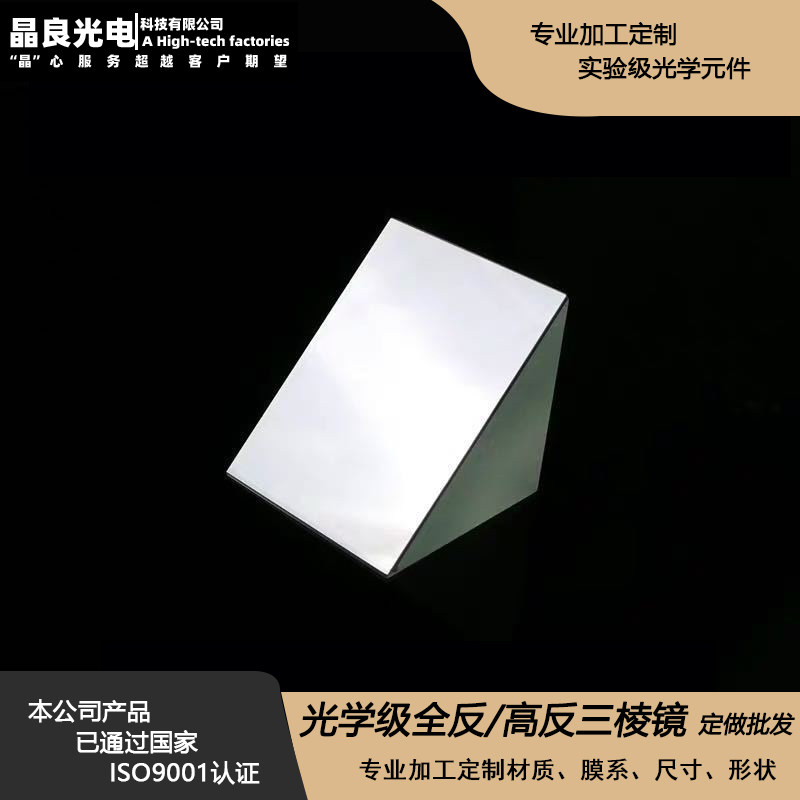南阳晶良铝反镀膜直角棱镜全尺寸2-100mm全反高反三棱镜一站采