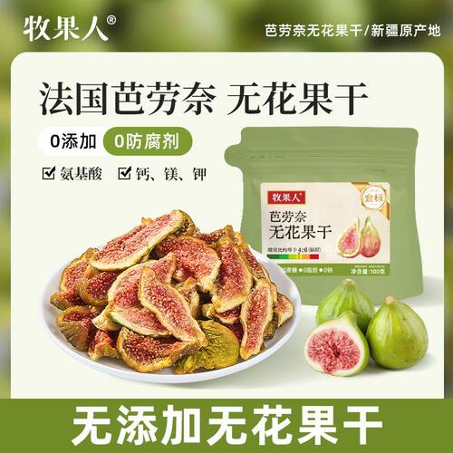特价 牧果人芭劳奈无花果干即食无添加剂健康果脯果干孕妇小零食